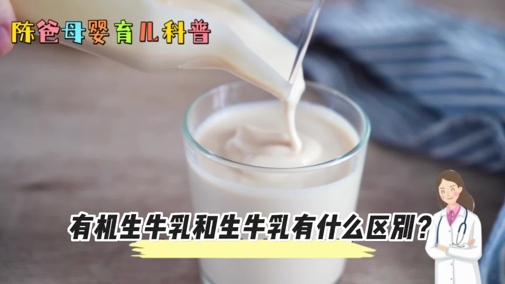 有机生牛乳和生牛乳有什么区别?这条视频告诉你,母婴育儿小知识哔哩哔哩bilibili