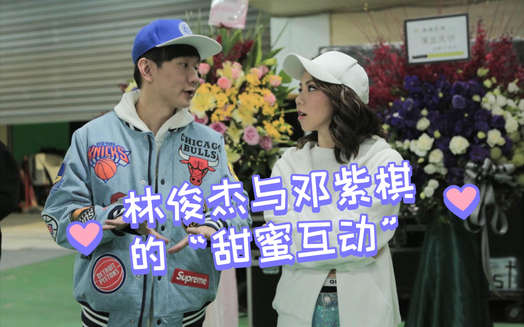 林俊杰与邓紫棋的"甜蜜互动"