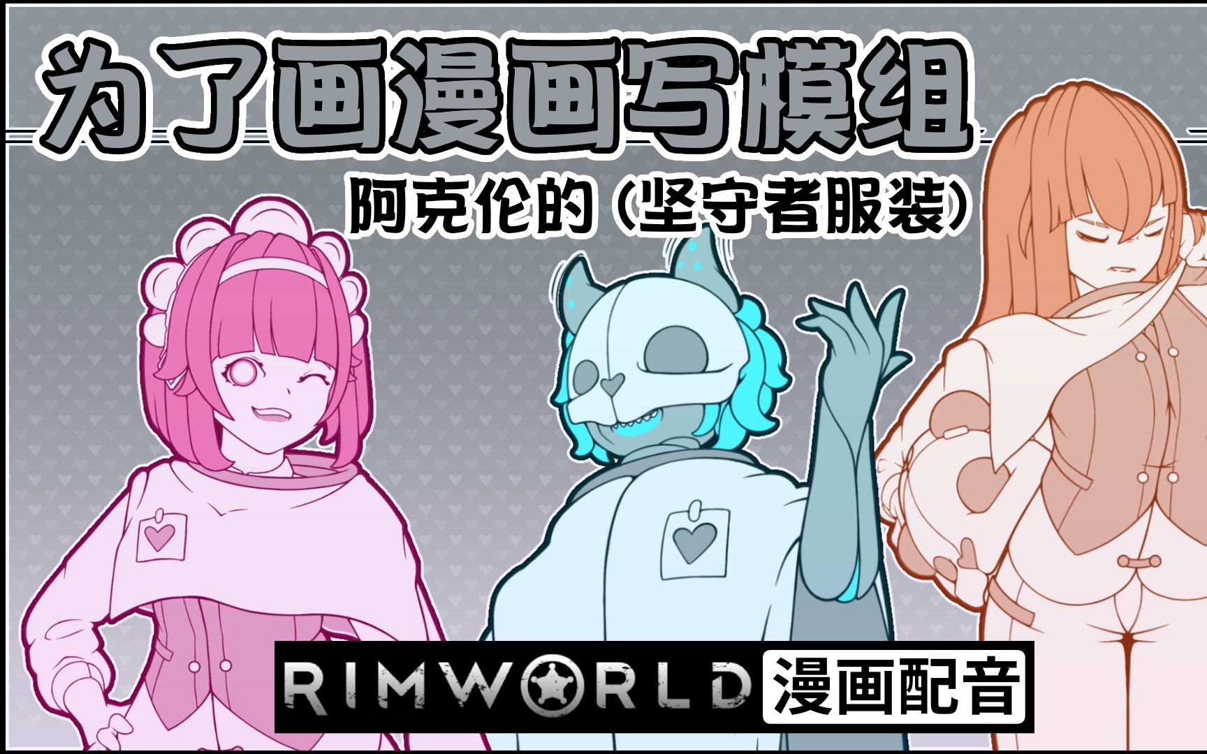 为了画漫画写了个模组|【RimWorld 漫画配音】|[模组: Caretaker Apparel]哔哩哔哩bilibili环世界