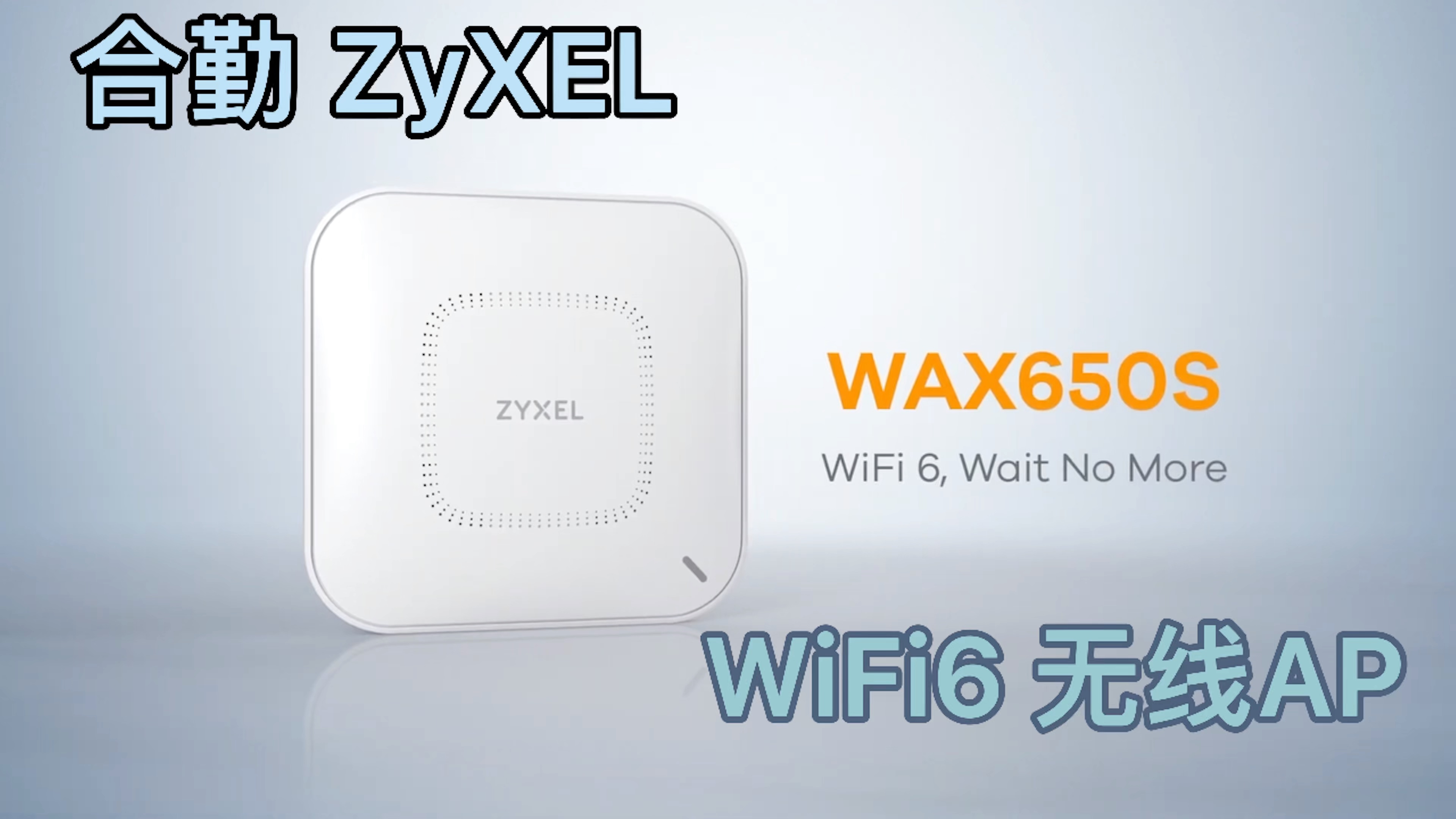 合勤 ZYXEL WAX650s 旗舰WiFi6 AP 新品哔哩哔哩bilibili