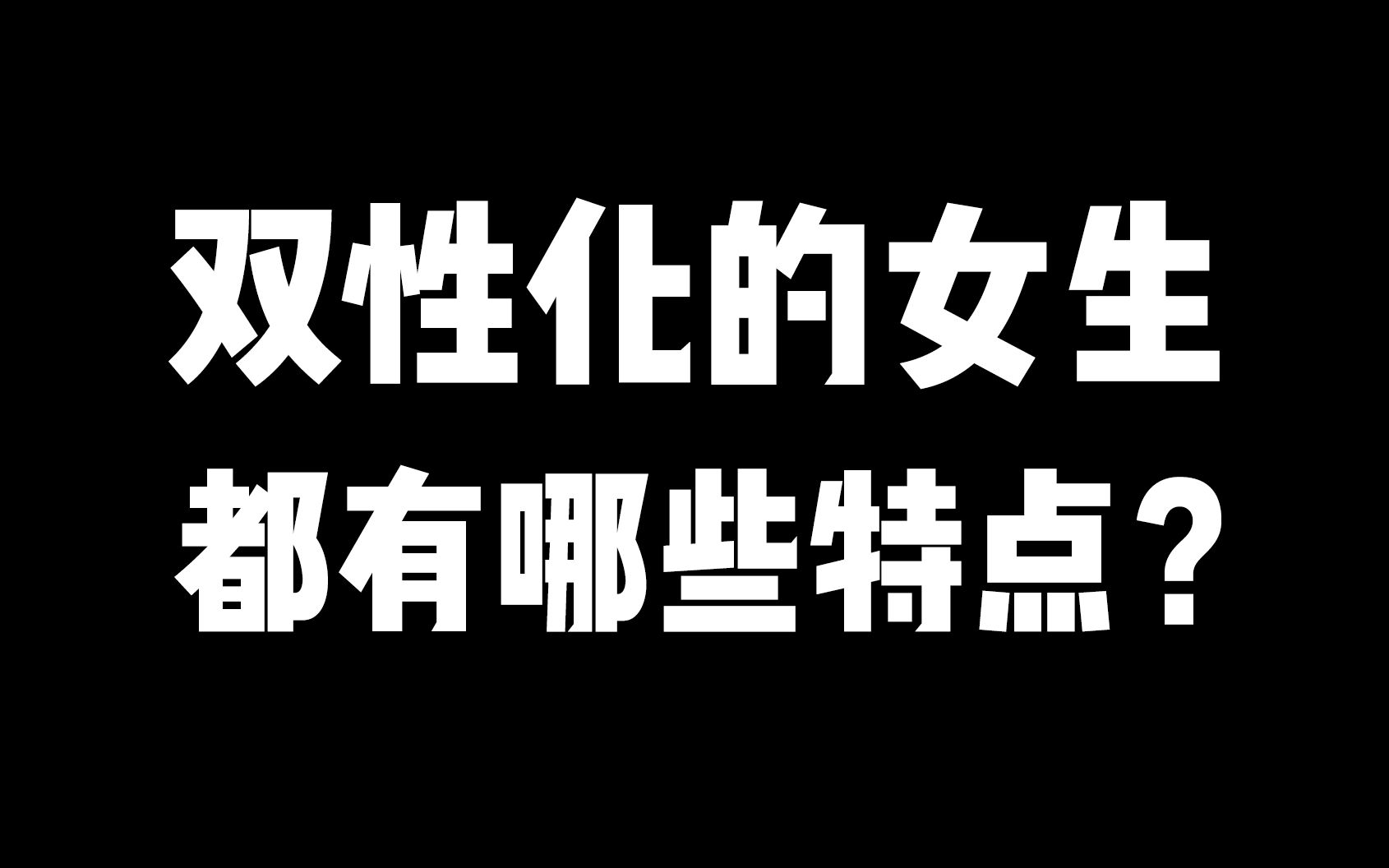 心理“双性化”的女生,都有哪些特点?哔哩哔哩bilibili