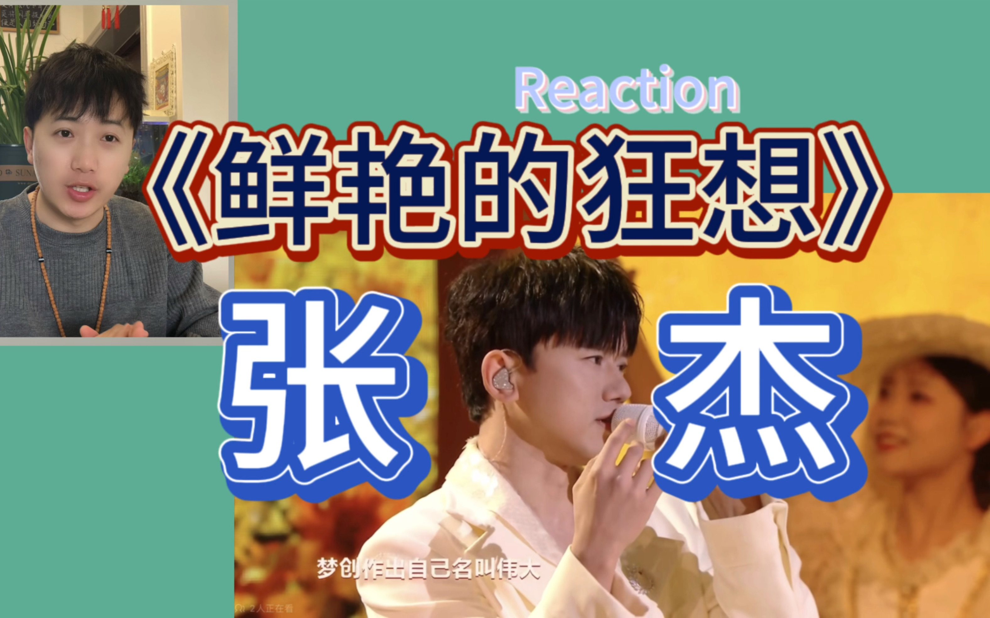 [图]惊艳！张杰《鲜艳的狂想》Reaction