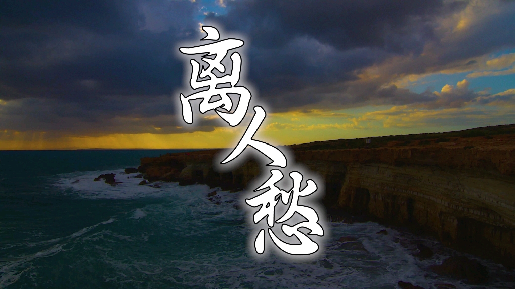 好听•谁能不爱?《离人愁》