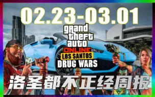 Tải video: 「GTAONLINE」本周又有点咸!丨02.23-03.01洛圣都不正经周报