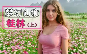 下载视频: 老外来到中国桂林后惊叹来到了仙境~梦幻桂林Guilin is a Dream. 往期回顾上