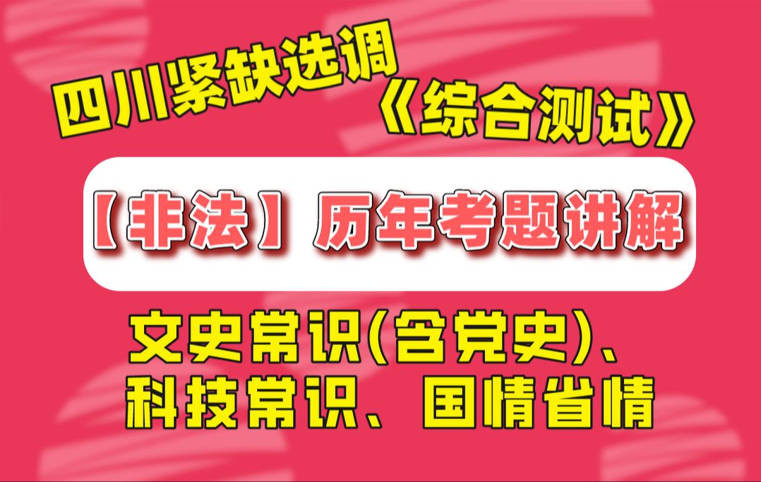 【笔试好课】四川紧缺选调非法部分历年试题讲解||含文史常识、科技常识、国情省情哔哩哔哩bilibili