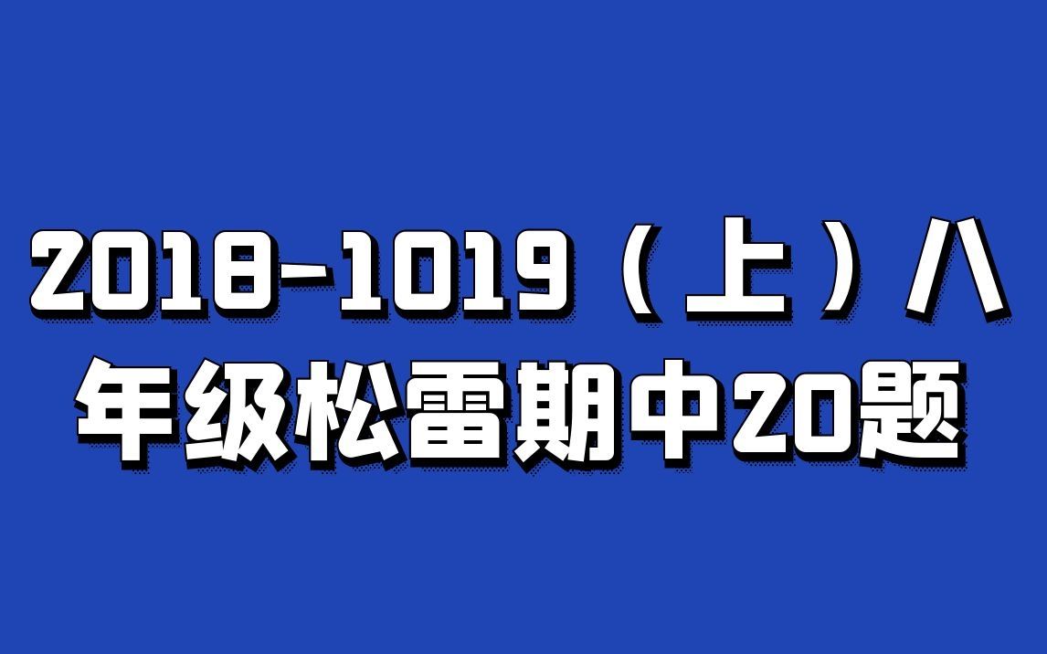 哈尔滨20181019(上)八年级松雷期中20题哔哩哔哩bilibili