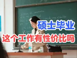 Download Video: 在学历贬值的时代，硕士还能找到好工作吗？现在赶快备考辅导员，上岸了你就知道是多么简单！|备考经验|高校教师