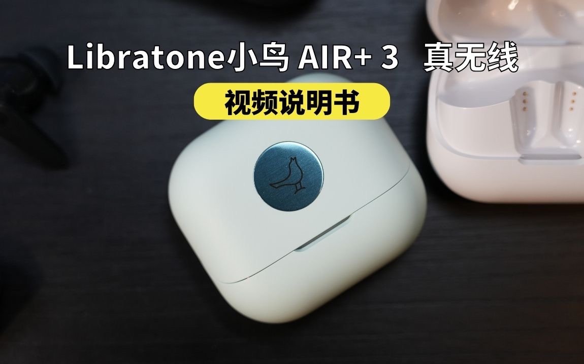 【使用说明书】Libratone小鸟 AIR+ 3 降噪真无线 使用说明书哔哩哔哩bilibili