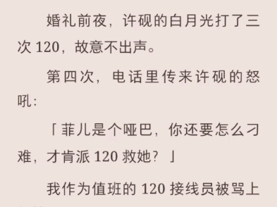 (完结)婚礼的前夜,许砚的白月光打了三次120,故意不出声哔哩哔哩bilibili