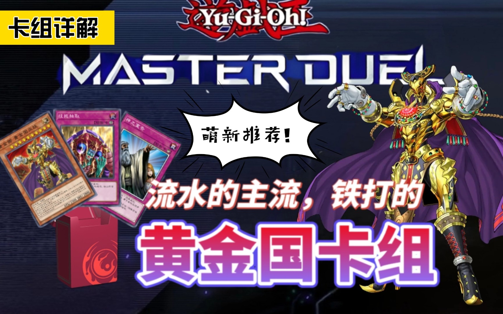 游戏王MD-萌新入门开荒卡组！详细介绍黄金国卡组！【卡组详解】_桌游棋牌热门视频