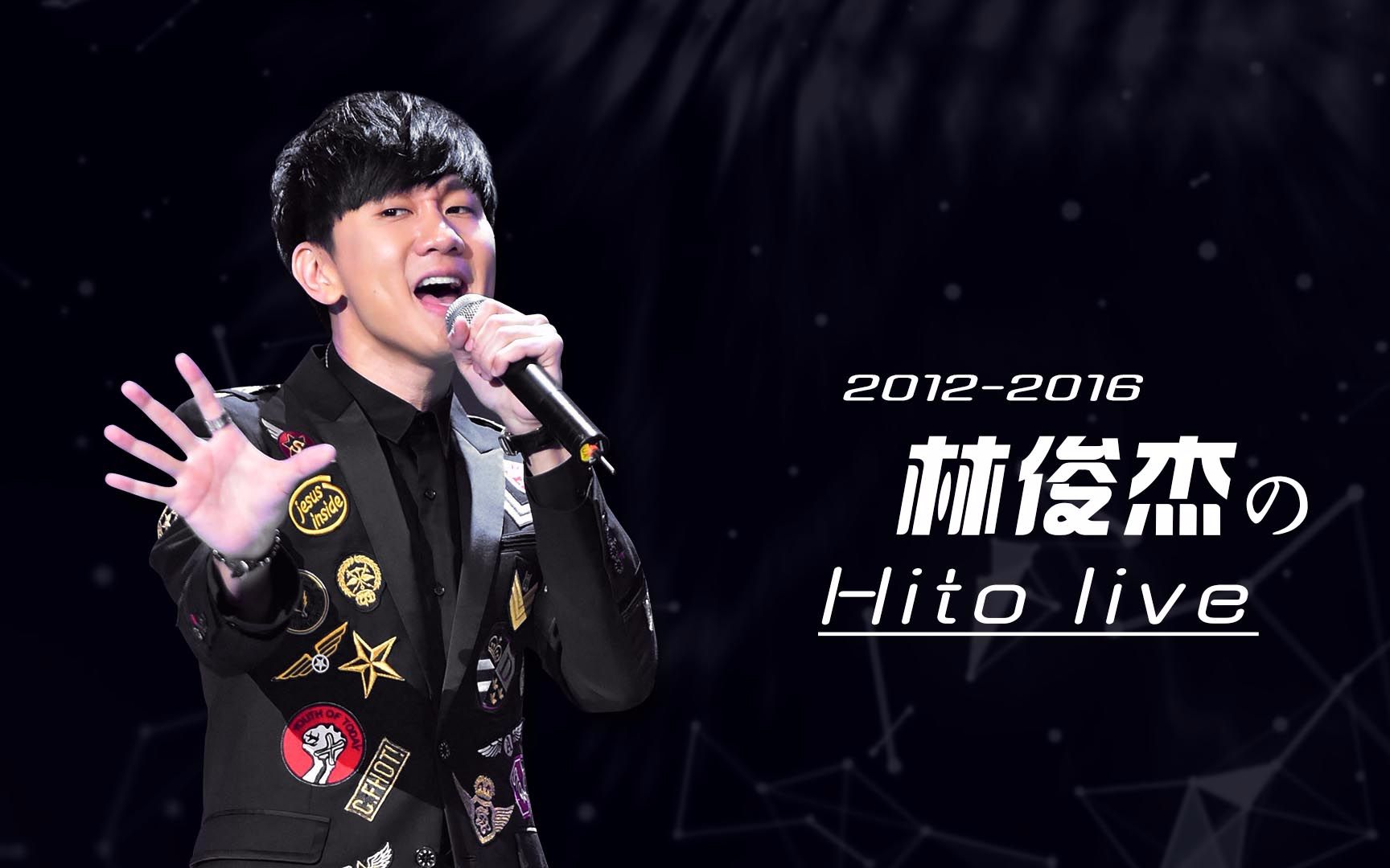 【林俊杰】【饭制】Hito20122016林俊杰Live集锦哔哩哔哩bilibili