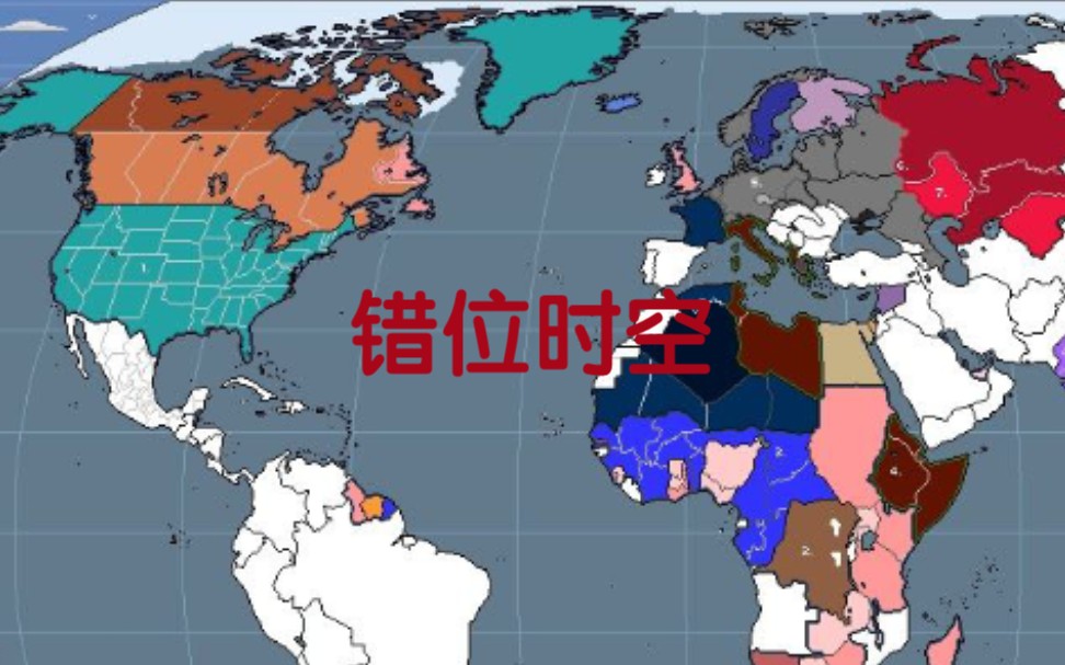 错位时空钢铁雄心4twr时间线