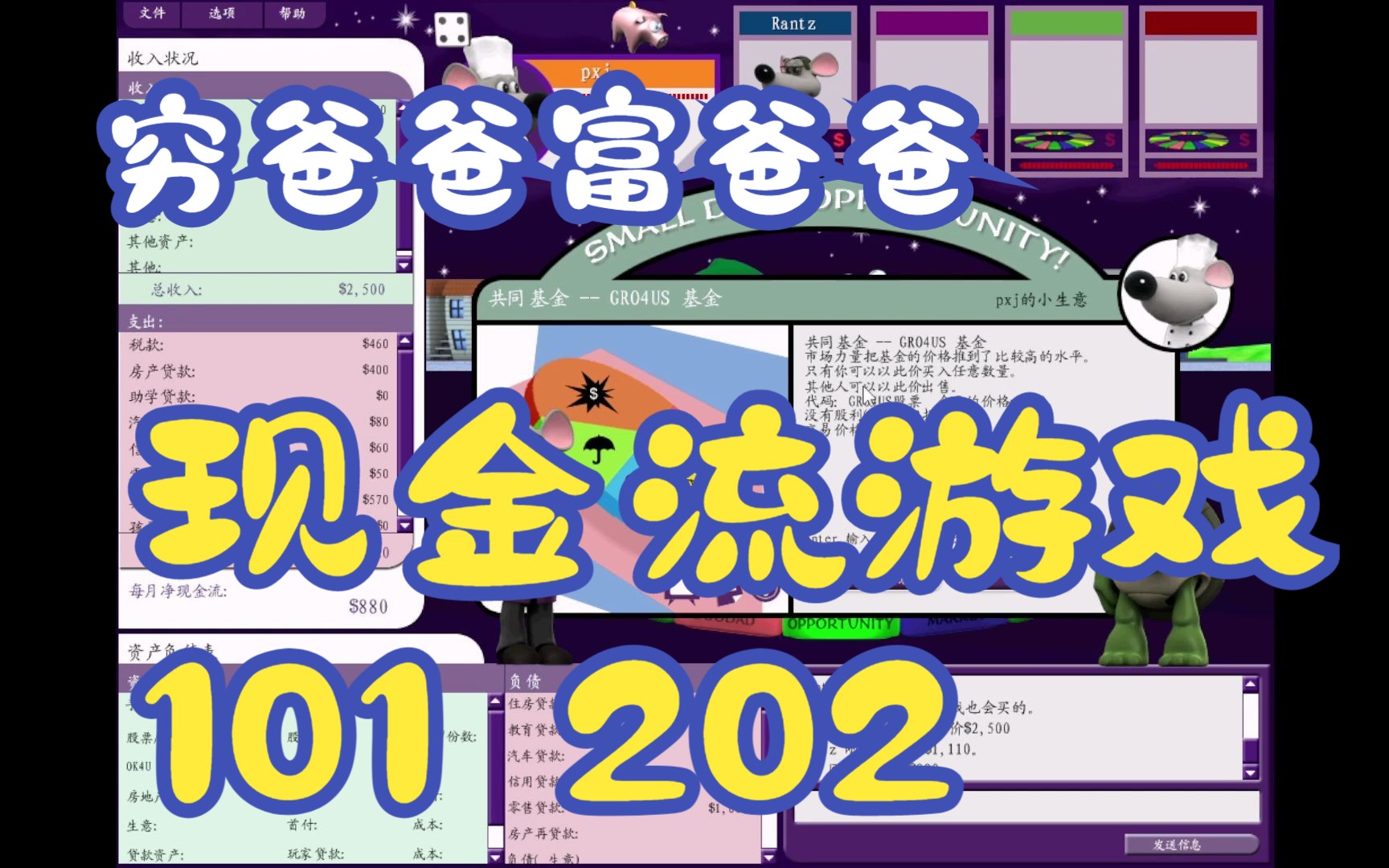 穷爸爸富爸爸现金流游戏101 202