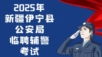 2025年新疆伊宁县公安局临聘辅警考试