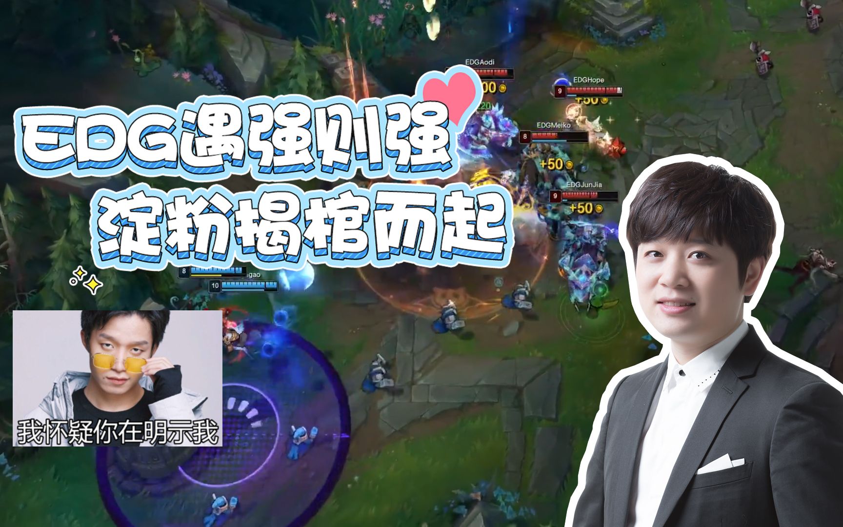 【布出所料】01:edg遇强则强,淀粉揭棺而起?