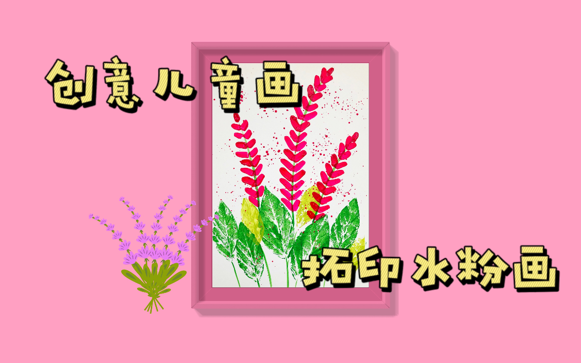 【创意儿童画】叶子拓印画哔哩哔哩bilibili