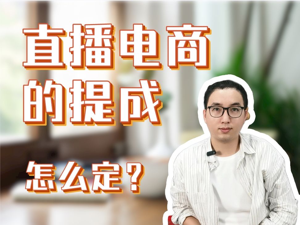 直播电商的提成该怎么定? 公司小伙伴想要兼职给公司做直播,这个提成奖励该怎么给呢?哔哩哔哩bilibili