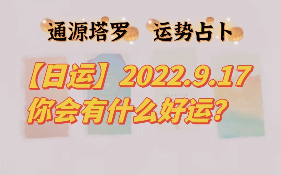 [图]【日运】2022.9.17你会有什么好运