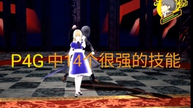 P4g女神异闻录4最强人格面具世界伊邪那岐大神 哔哩哔哩 つロ干杯 Bilibili