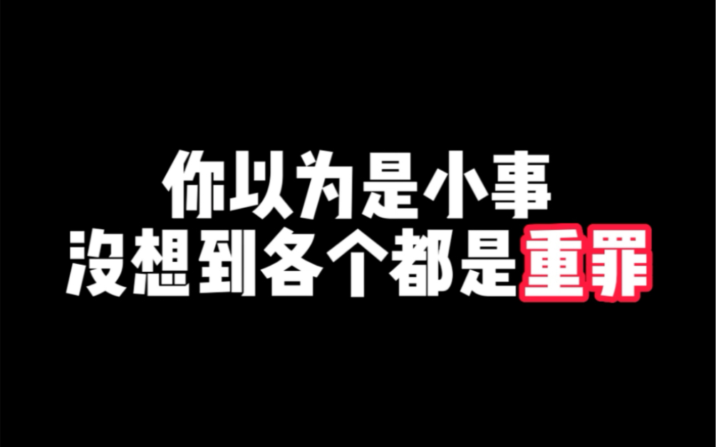 [图]你以为这些是小事，没想到各个都是重罪