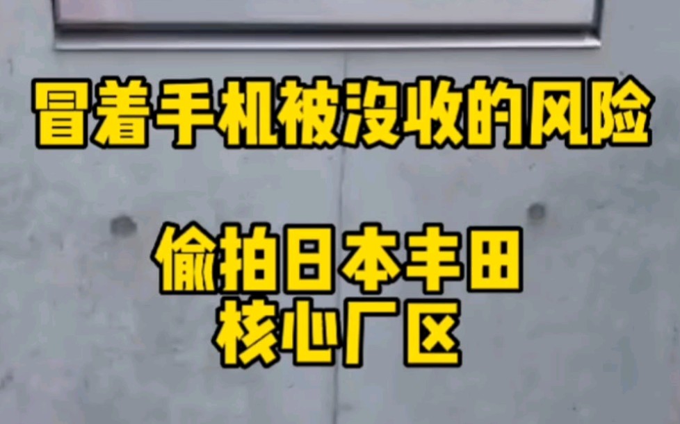 冒着手机被没收的风险,偷拍日本丰田总部厂区——你不知道的丰田发动机军工厂,挂的却是“纺织厂”的牌子.哔哩哔哩bilibili