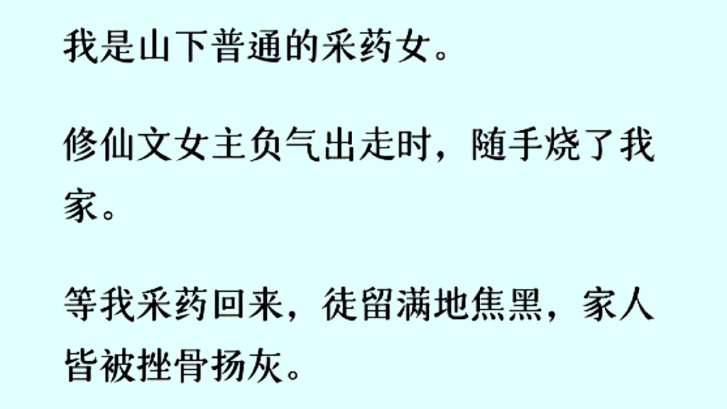 我是山下普通的采药女.修仙文女主负气出走时,随手烧了我的家……哔哩哔哩bilibili