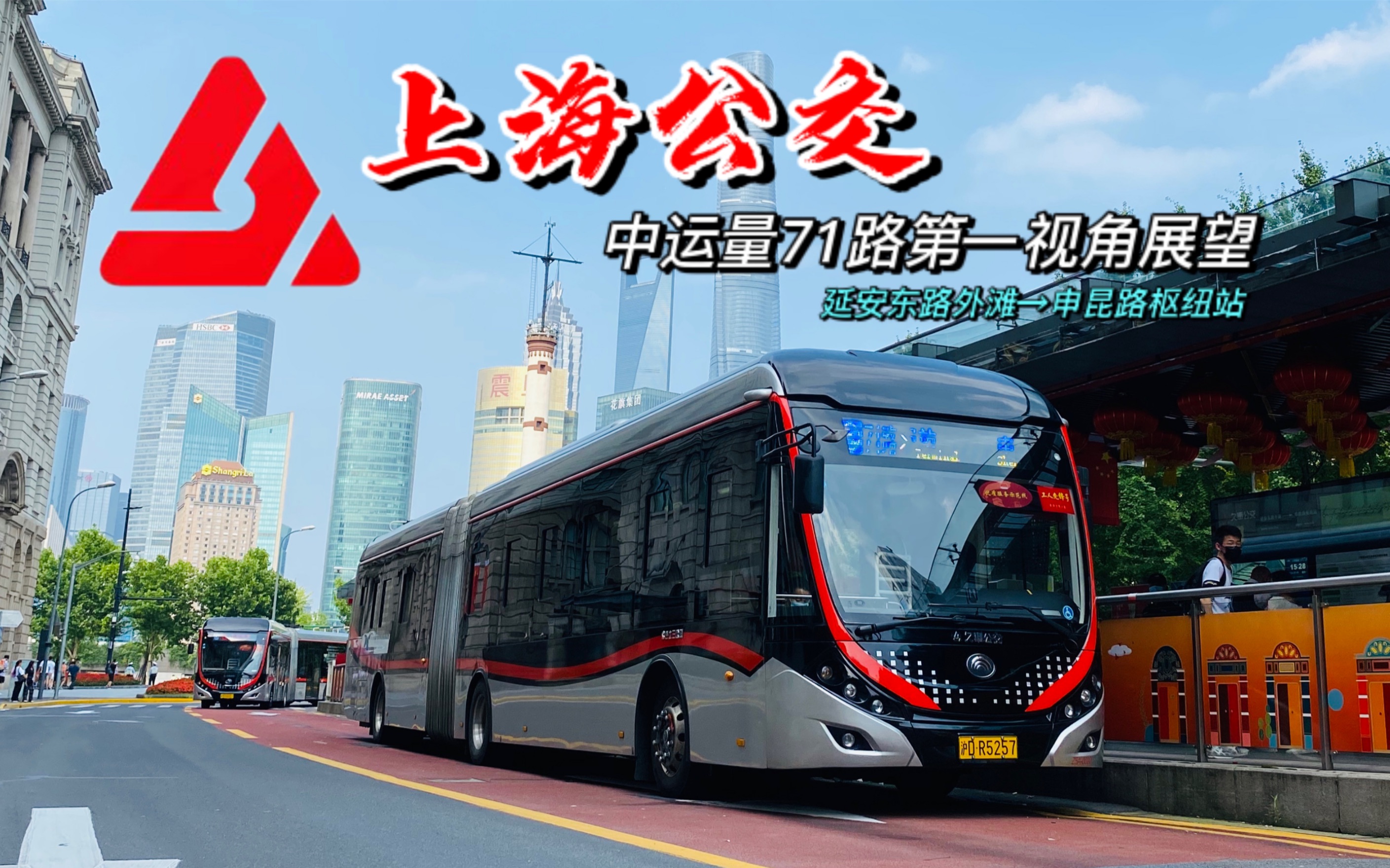 【延安东路路霸】上海公交中运量71路第一视角展望(延安东路外滩→申