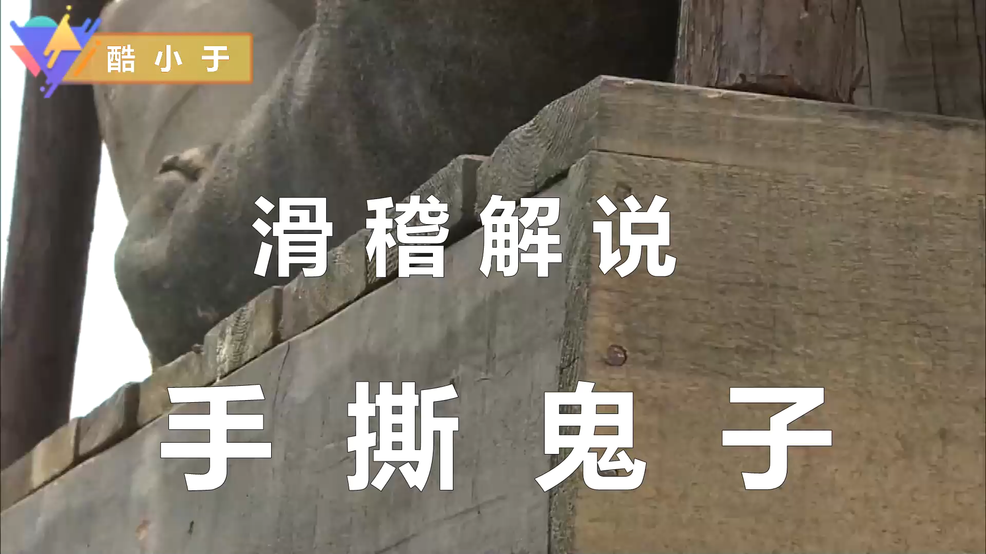 邓先森解说抗日神剧(抗日奇侠)