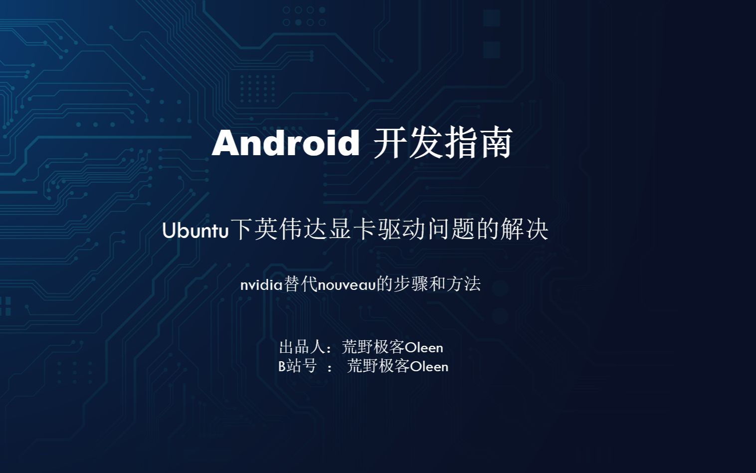 [图]Ubuntu下英伟达nvidia和nouveau显卡驱动的问题解决