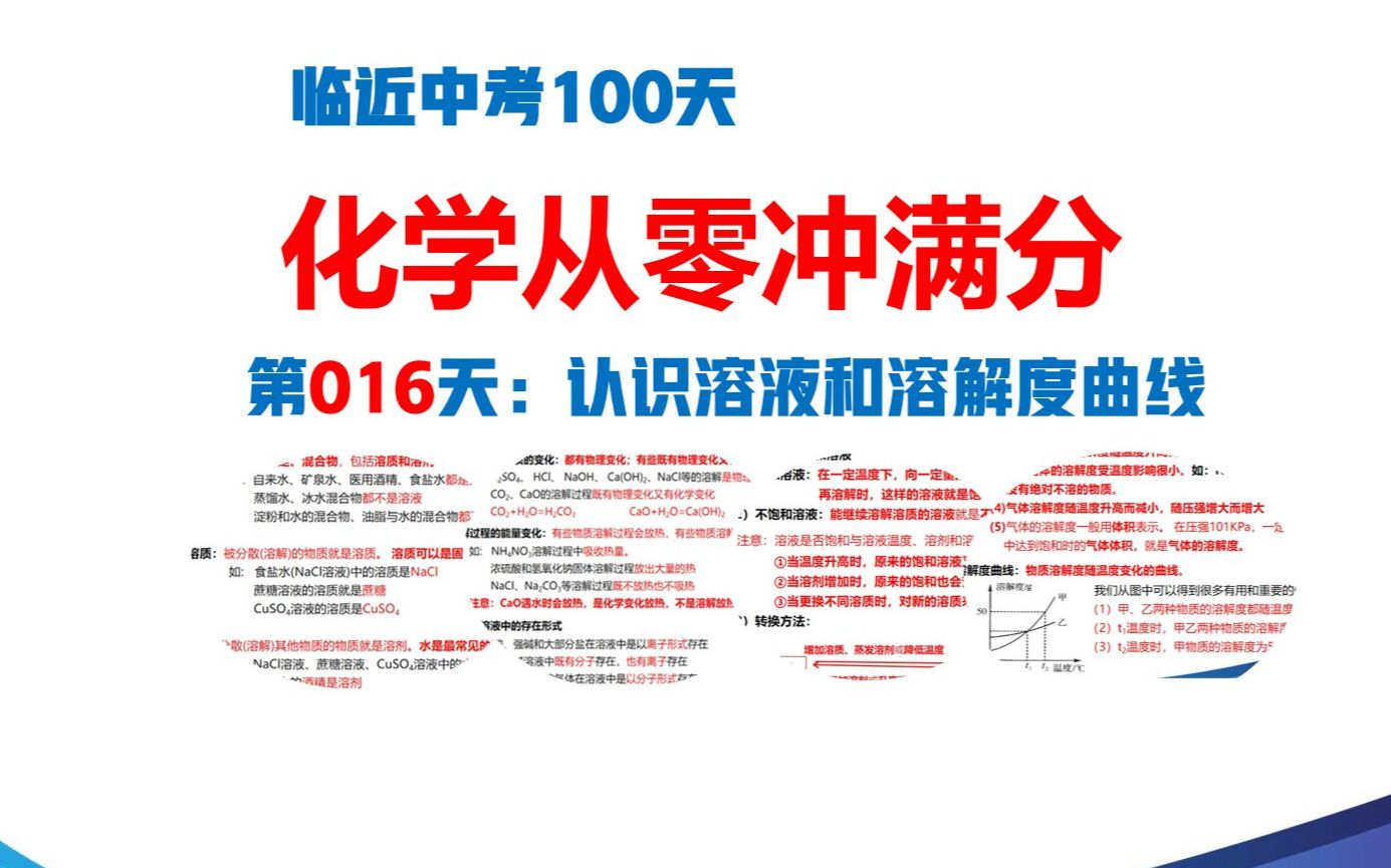 [图]临近中考100天化学从0冲满分第016天：认识溶液和溶解度曲线（有字幕）