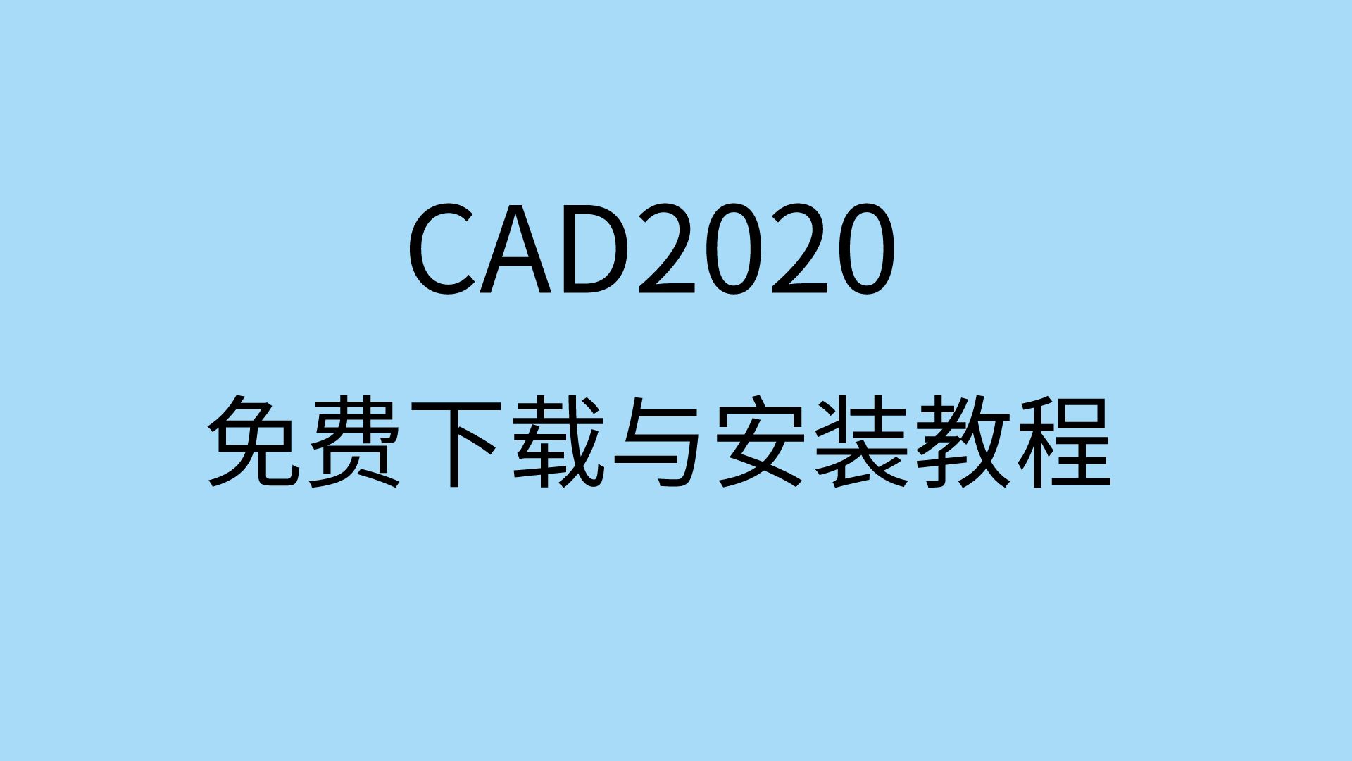 CAD2020安装教程cad2020软件下载安装包 CAD下载安装教程 免费哔哩哔哩bilibili