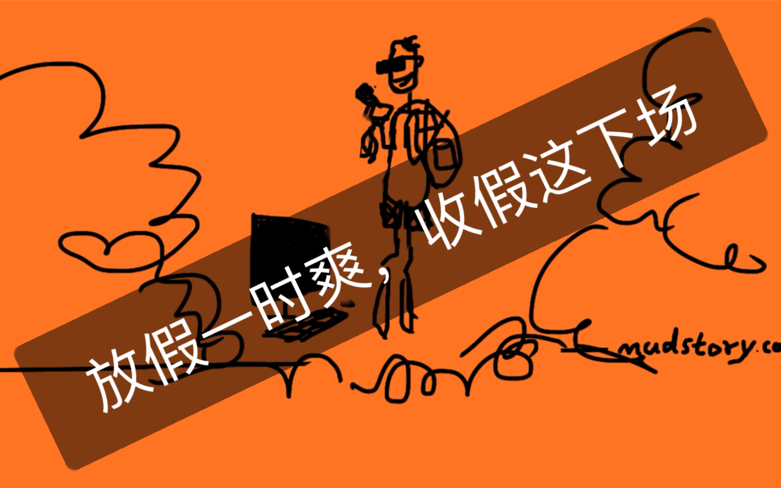 放假一时爽,收假这下场!