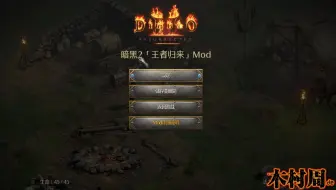木村周de暗黑2MOD试玩 隔壁大王3.0 【王者归来MOD】1小时录屏开荒体验