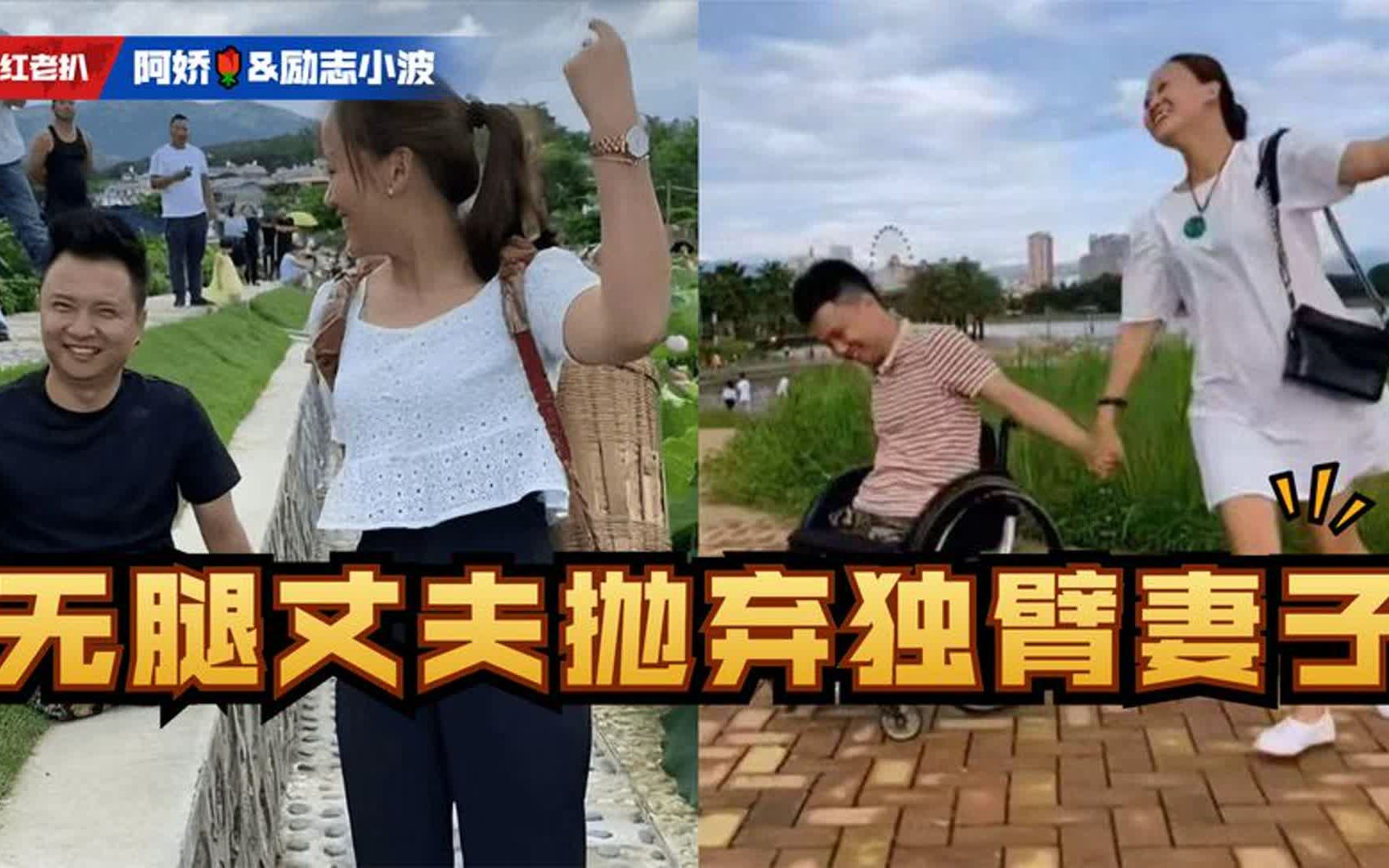 连体夫妻火遍全国后,无腿丈夫抛弃独臂妻子,另寻新欢令人唏嘘