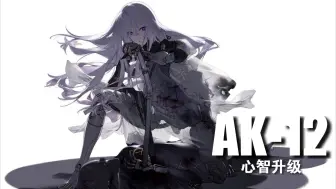 【少女前线】AK-12三改造立绘新Q版小人+新技能