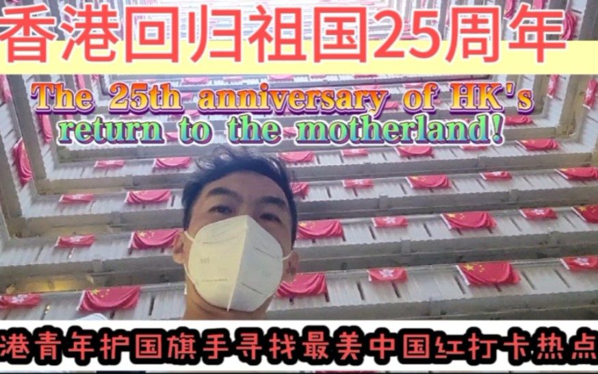 [图]香港回归祖国25周年!香港青年护国旗手寻找最美中国红打卡热点!