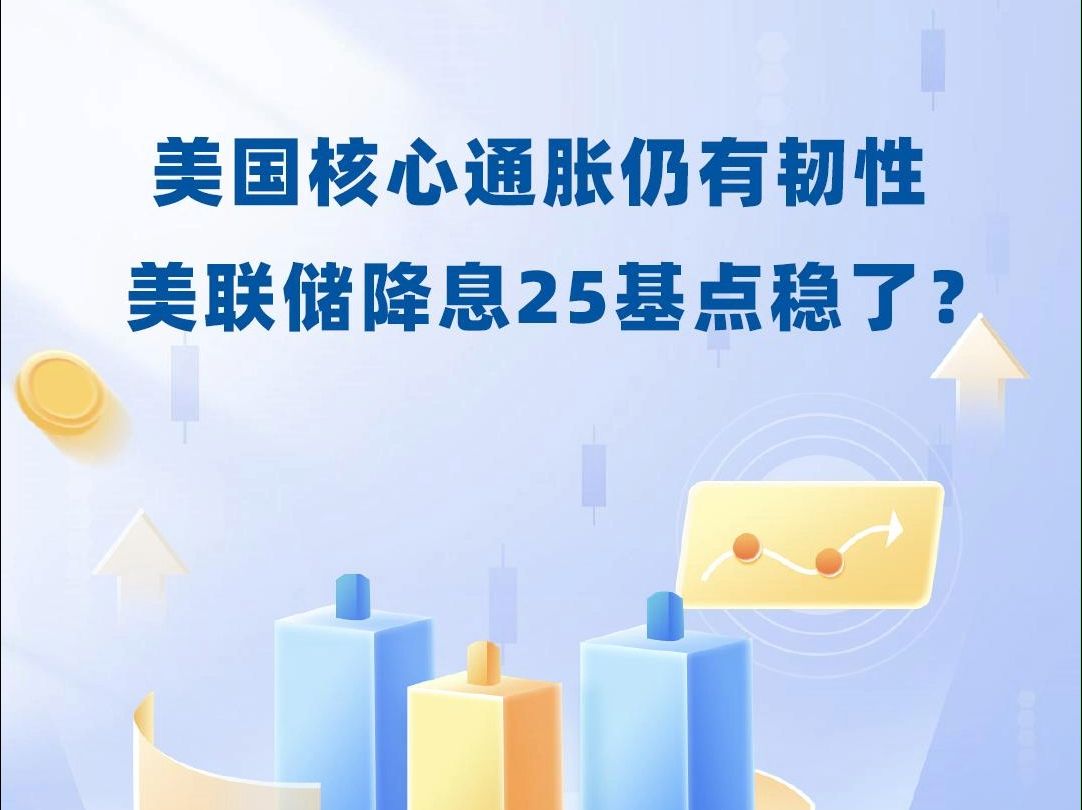 美国核心通胀仍有韧性,美联储降息25基点稳了?哔哩哔哩bilibili