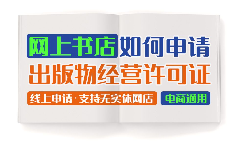 新手开网店卖书,需办理出版物经营许可证!教你四步轻松搞定哔哩哔哩bilibili