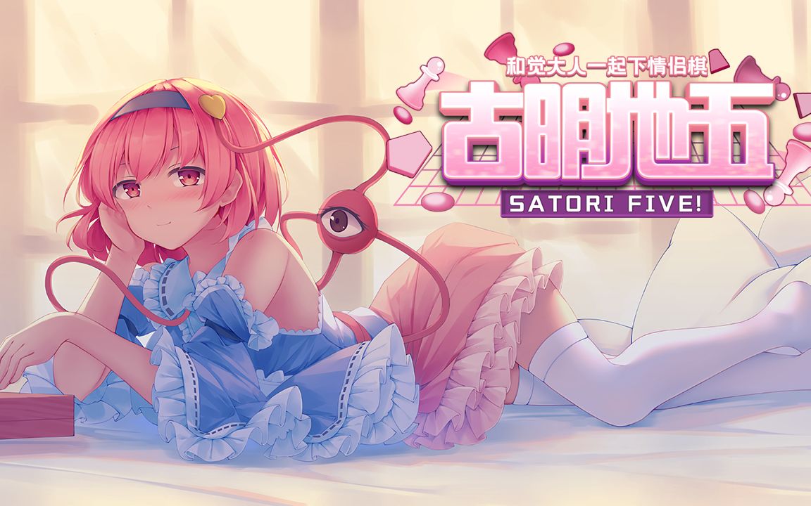 《古明地五》2021年3月1日发售,售价0元,平台Steam哔哩哔哩bilibili