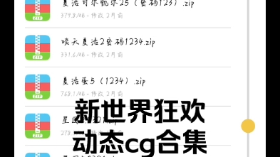 [图]【全新世界狂欢动态cg蜜话合集】更新至甜蜜心动爆击