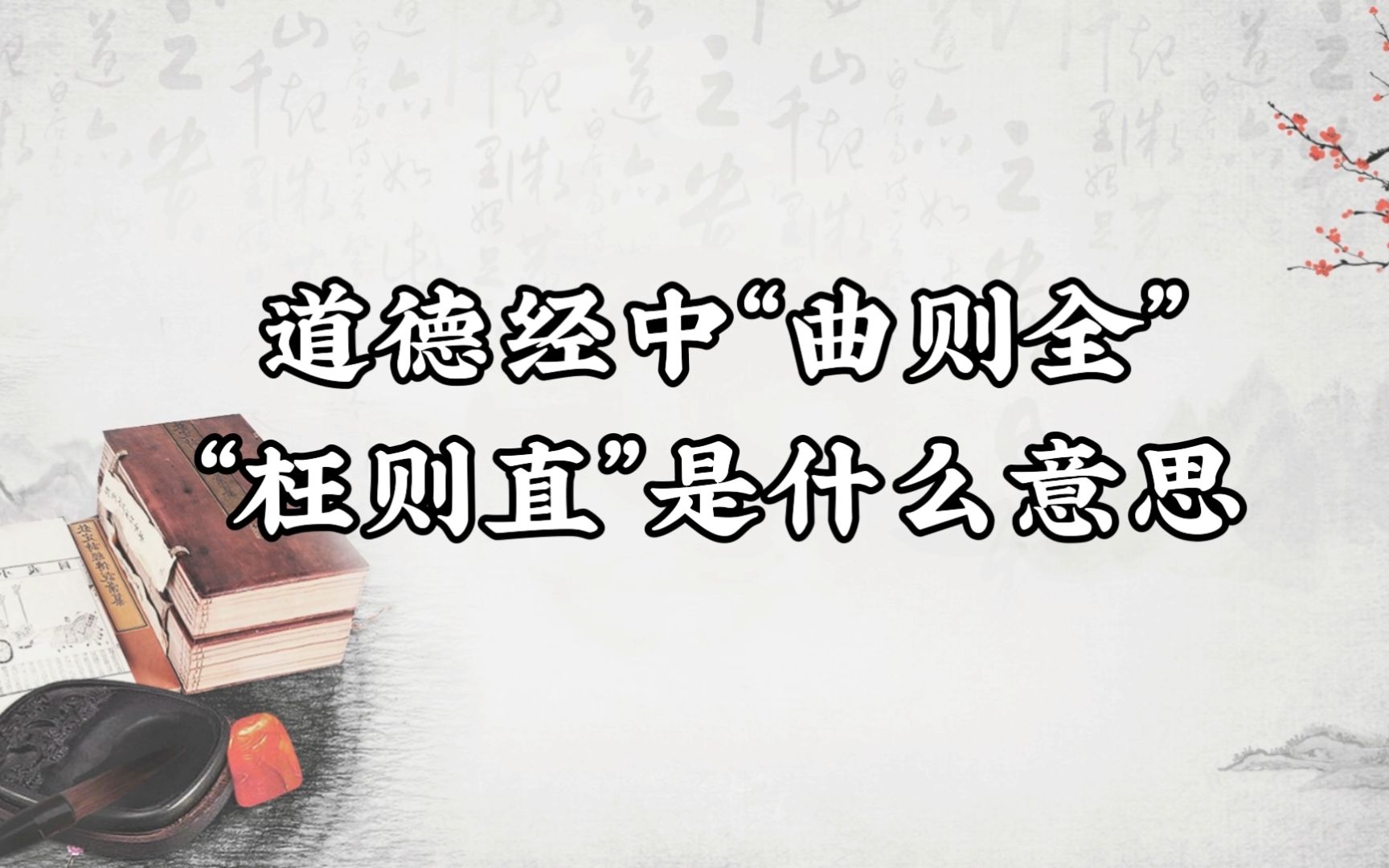 道德经中“曲则全””枉则直“是什么意思?哔哩哔哩bilibili