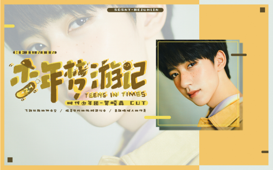 时代少年团-少年梦游记-贺峻霖cut_哔哩哔哩 (゜-゜)つロ 干杯~-bili