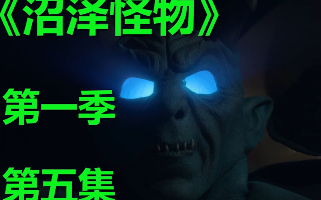 恶灵,诅咒,本源,这部剧开始往魔幻走了!丨《沼泽怪物》第一季第五集