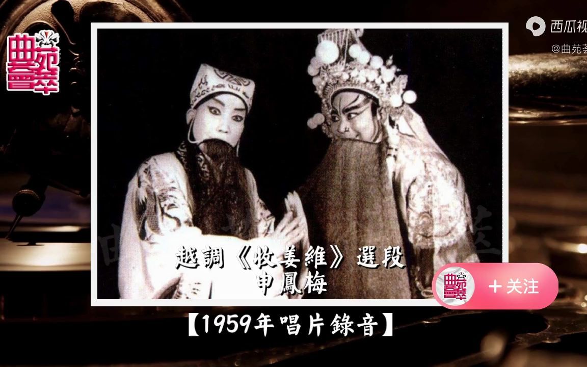 [图]越调《收姜维》三传令（申凤梅1959年唱片录音）