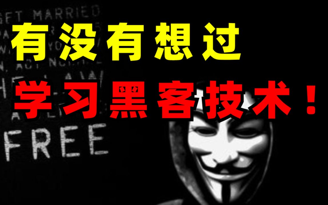 有没有想过学习网络安全这门技术?目前也成功入职奇安信!哔哩哔哩bilibili