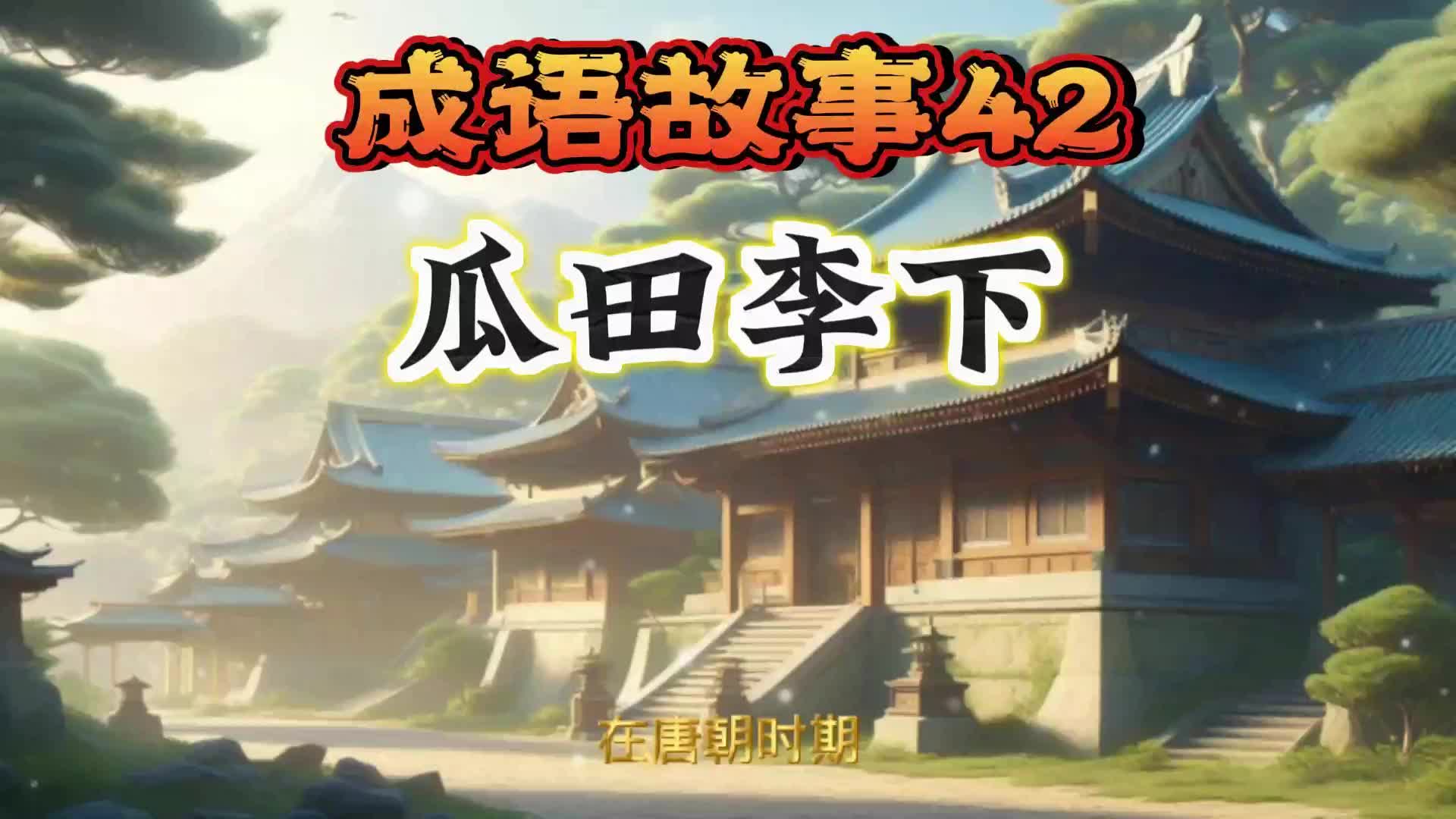 成语故事42 瓜田李下