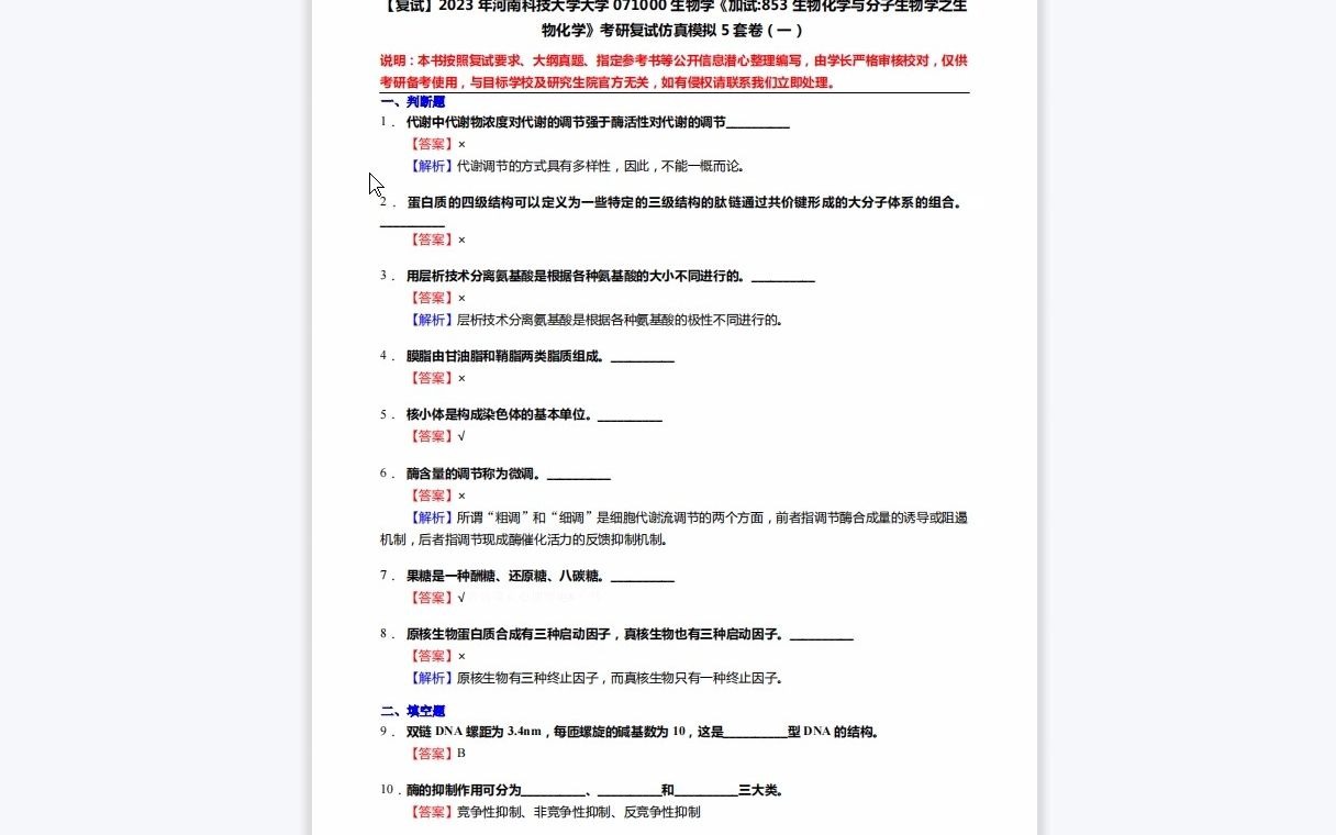 [图]F217029【复试】2023年河南科技大学大学071000生物学《加试853生物化学与分子生物学之生物化学》考研复试仿真模拟5套卷