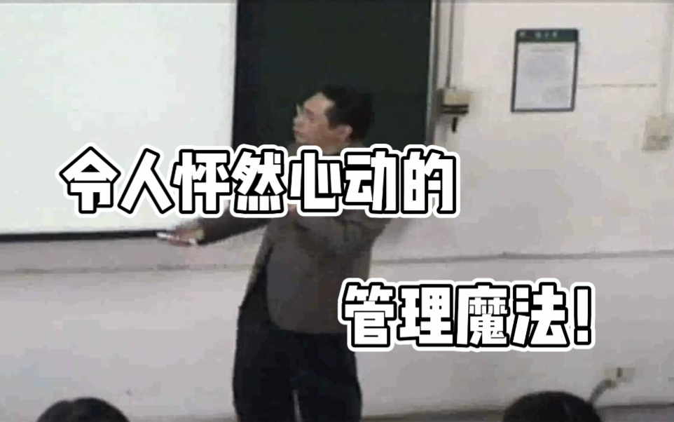 [图]【浙大管理学】《令人怦然心动的管理魔法》