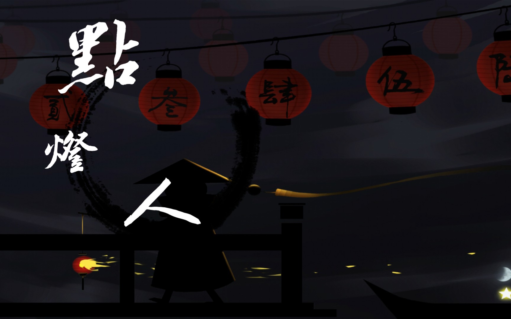 《点灯人》_手机游戏热门视频